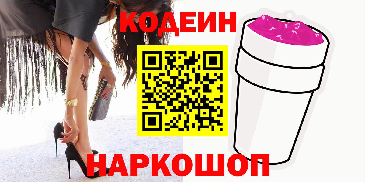 Кодеиновый сироп Lean Purple Drank  Вход с VPN  Шатура 